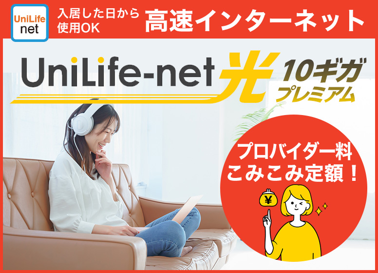 高速光インターネットUniLife-net光 10ギガプレミアム