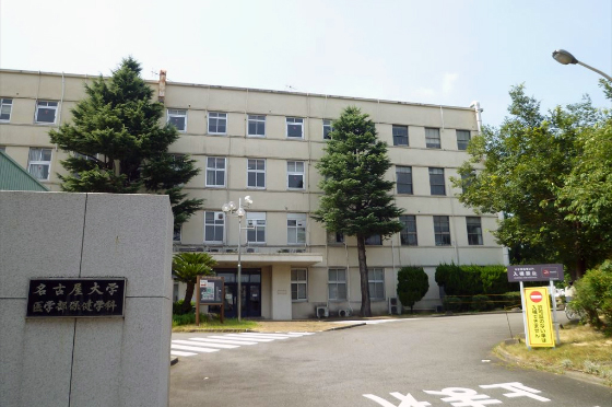 名古屋大学（大幸キャンパス）特集