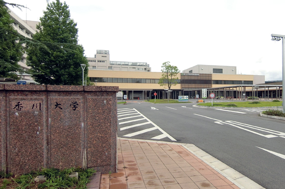 香川大学（三木町医学部キャンパス）特集