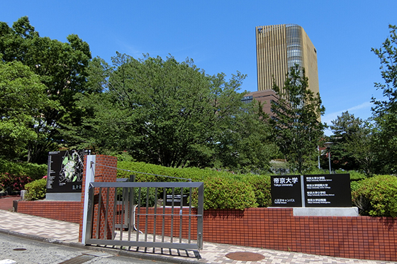 帝京大学（八王子キャンパス）特集