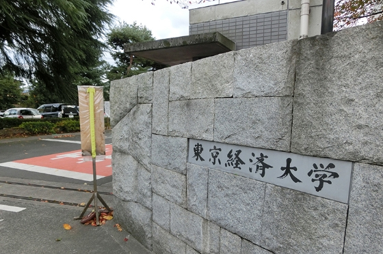 東京経済大学（国分寺キャンパス）特集