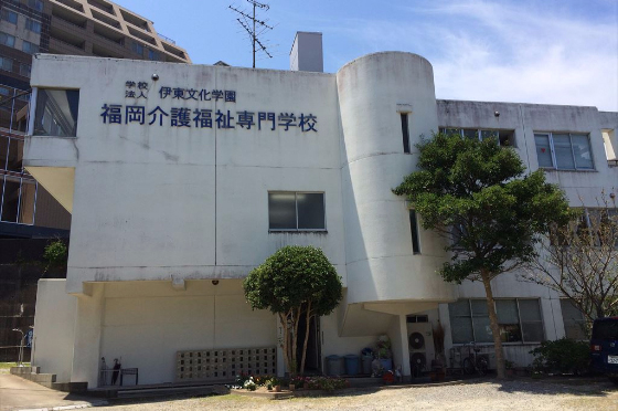 福岡介護福祉専門学校特集