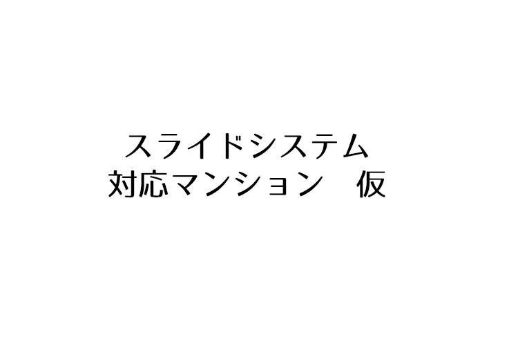 スライドシステムマンション対応