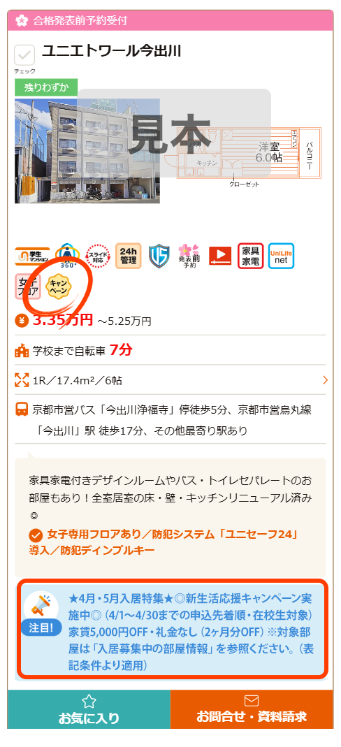 キャンペーンマークの物件を選択