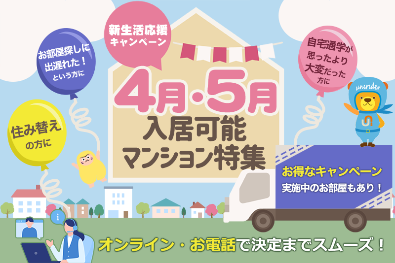 すぐ得！4月・5月・6月入居可能マンション特集