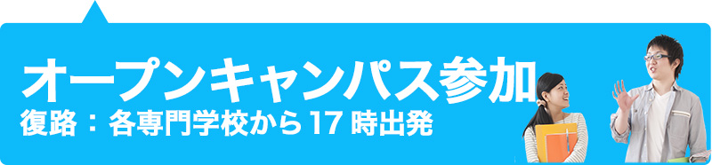 オープンキャンパス参加