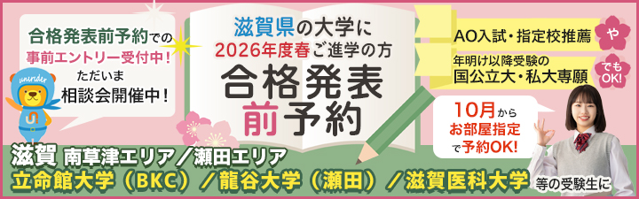 滋賀南草津/瀬田エリアの合格発表前予約