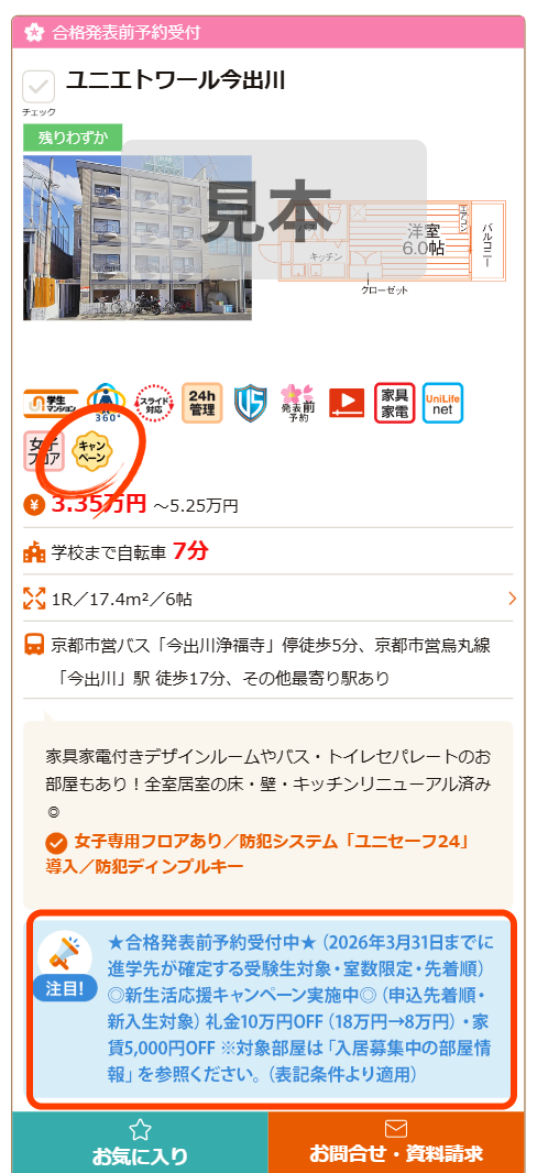 キャンペーンマークの物件を選択