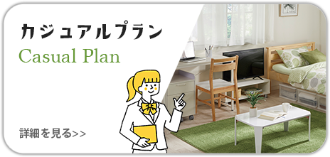 家具家電付きデザインルーム｜生活用品も約50種類｜UniLife学生