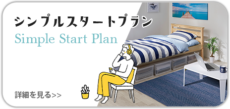 シンプルスタートプラン