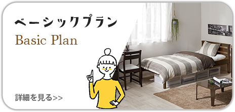 ベーシックプラン