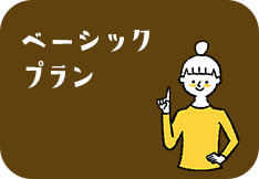 ベーシックプラン