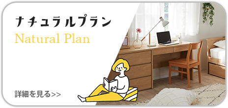 ナチュラルプラン