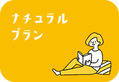 ナチュラルプラン