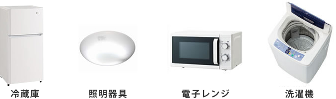 家電4点