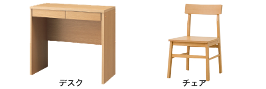 デスク・チェア