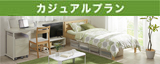 カジュアルプラン