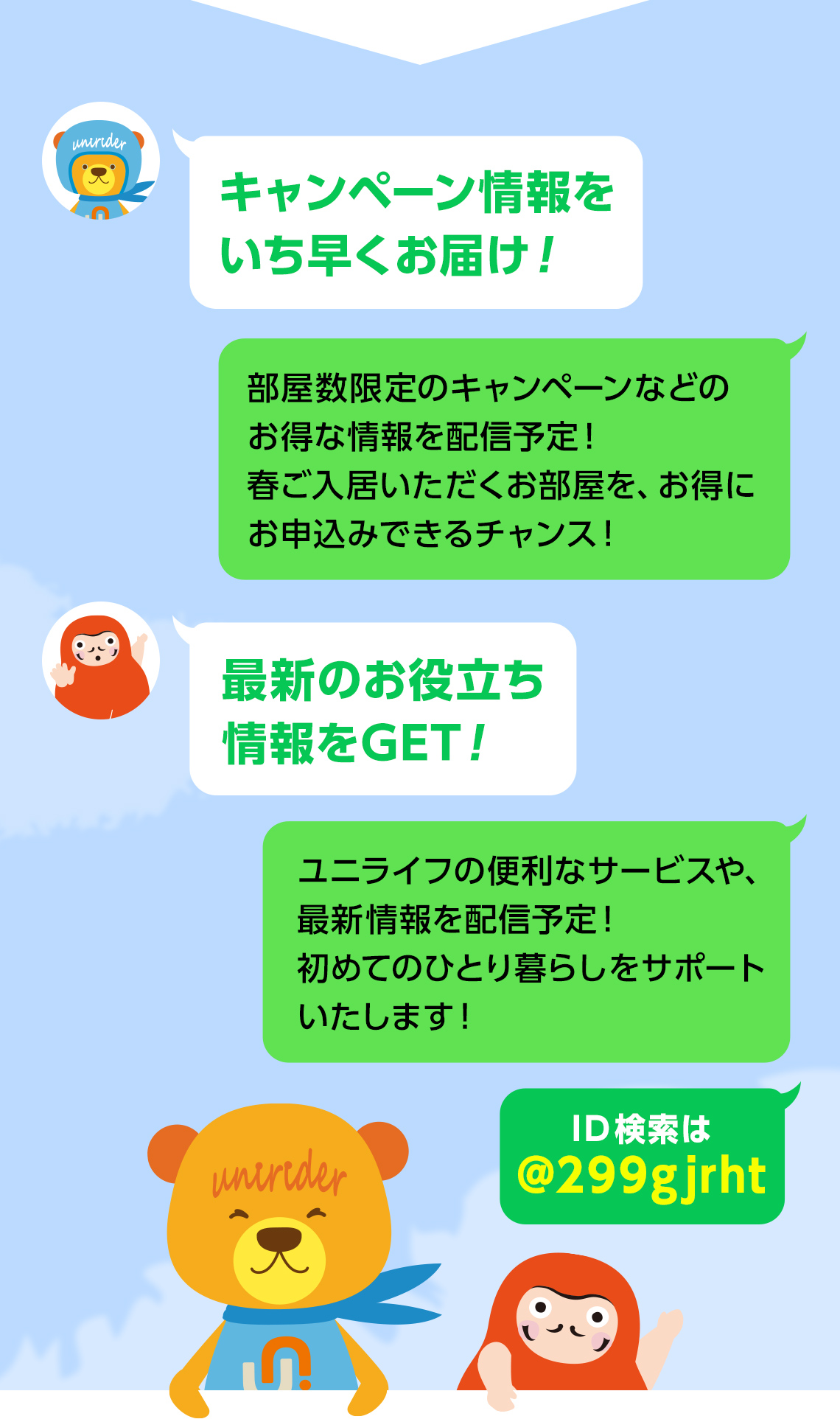LINE公式アカウント