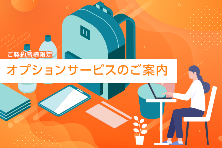 オプションサービス