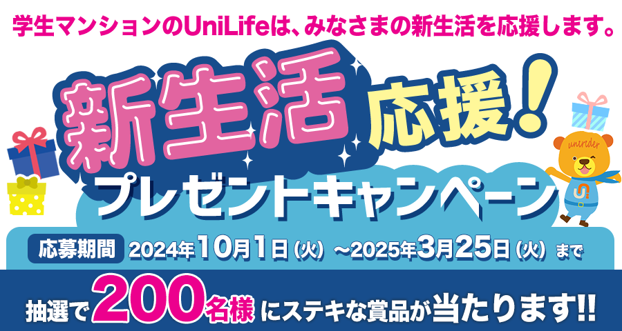 新生活応援プレゼントキャンペーン