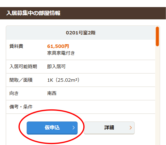 仮申込サービス
