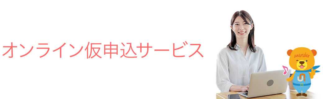 仮申込サービスについて
