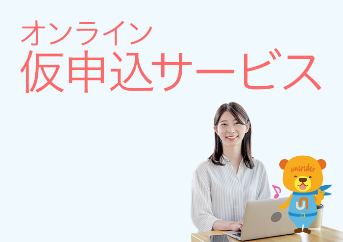 仮申込サービスについて