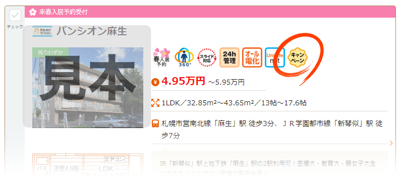 キャンペーンマークの物件を選択