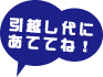 引越し代に充ててね！