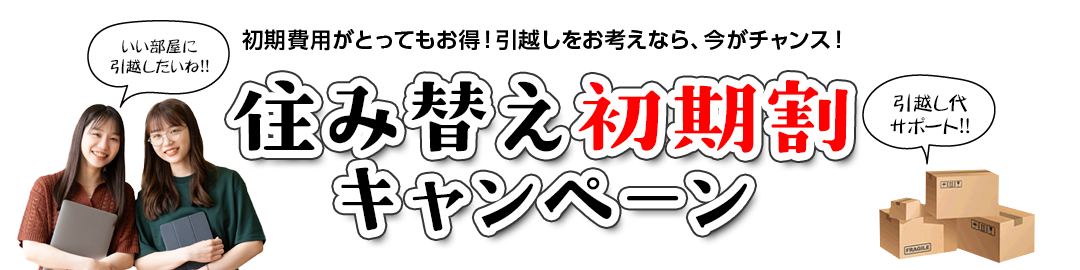 住み替え初期割キャンペーン