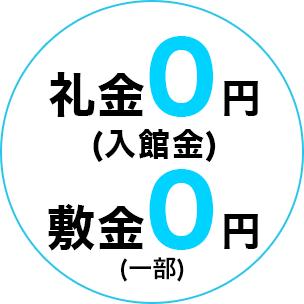 礼金（入館金）０円・敷金０円