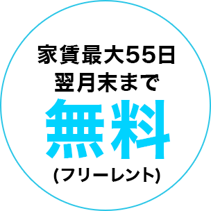 フリーレント 家賃最大55日無料