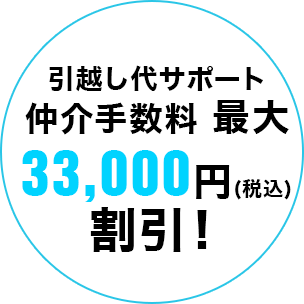 引越し代サポート 仲介手数料 最大33,000円割引！
