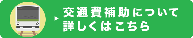 交通費補助ボタン