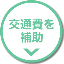 交通費を補助