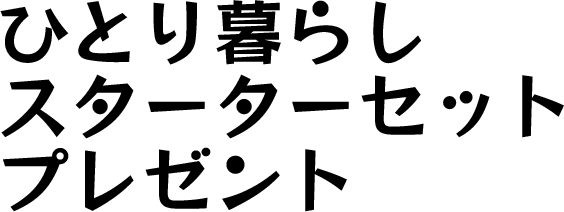 ひとり暮らしスターターセット