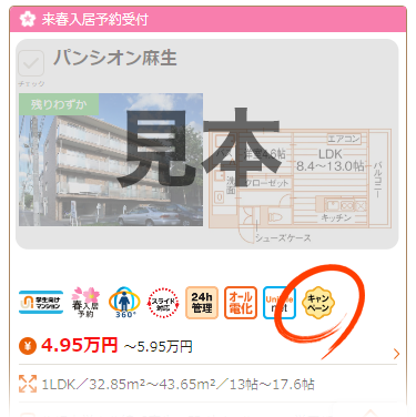 キャンペーンマークの物件を選択