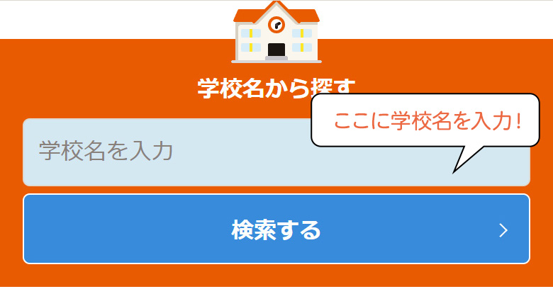 学校検索窓
