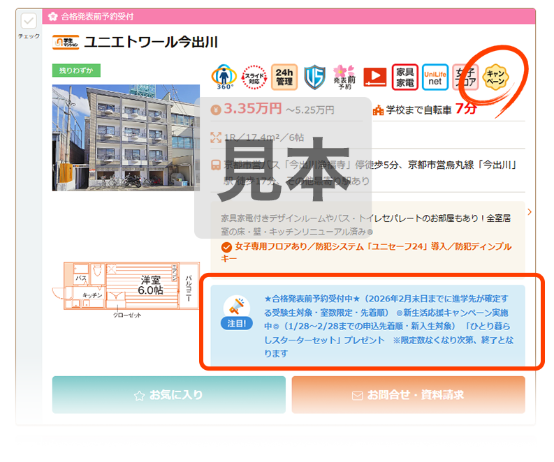 キャンペーンマークの物件を選択