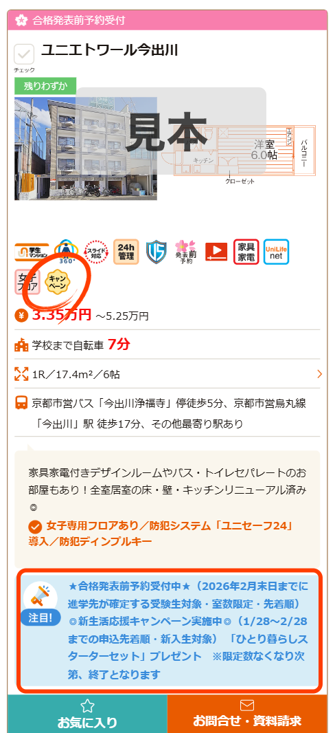 キャンペーンマークの物件を選択