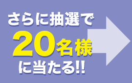 さらに抽選で