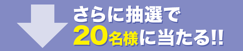 さらに抽選で