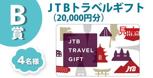 B賞、JTBトラベルギフト(20,000円分)