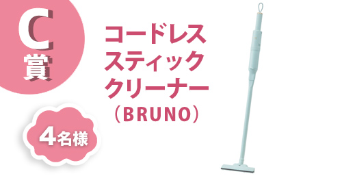 C賞、コードレススティッククリーナー(BRUNO)