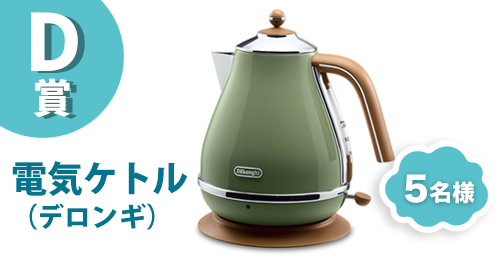 D賞、電気ケトル(デロンギ)