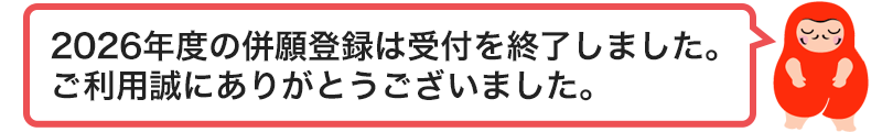 今年実施分は終了いたしました。