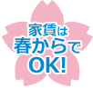 家賃は春からでOK