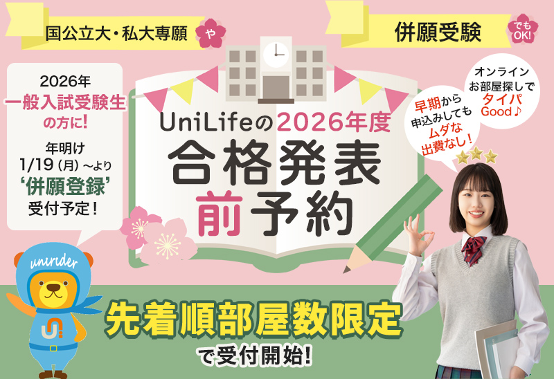 UniLife（ユニライフ）の2026年度合格発表前予約
