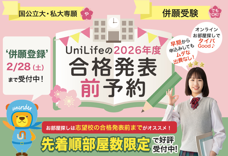 UniLife（ユニライフ）の2026年度合格発表前予約