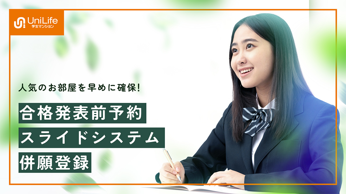 動画で見る「合格発表前予約・スライドシステム・併願登録」